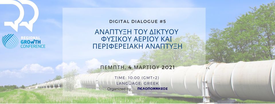 Ο Κ. Σκρέκας στο Digital Dialogue - Φυσικό αέριο και περιφερειακή ανάπτυξη