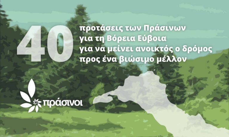 40 Προτάσεις Των Πράσινων Για Τη Β. Εύβοια