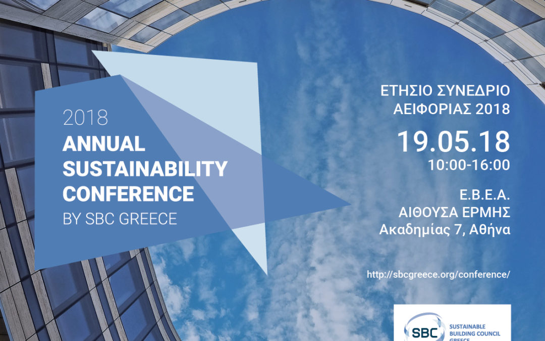 Αύριο το Annual Sustainability Conference που διοργανώνει το SBC Greece