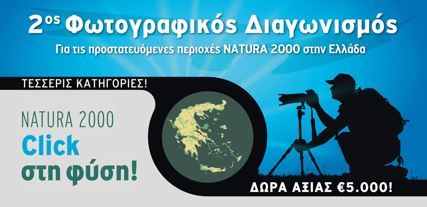 Natura 2000- Click στη φύση!
