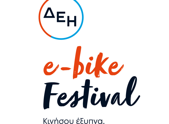 ΔΕΗ e-bike festival: Το πρώτο φεστιβάλ ποδηλάτων με ηλεκτρική υποβοήθηση στην Ελλάδα ξεκινά από τα Τρίκαλα στις 13 & 14 Νοεμβρίου