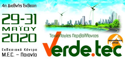 Στις 29 – 31 Μαΐου η 4η Διεθνής Έκθεση «Verde.tec – Τεχνολογίες Περιβάλλοντος»