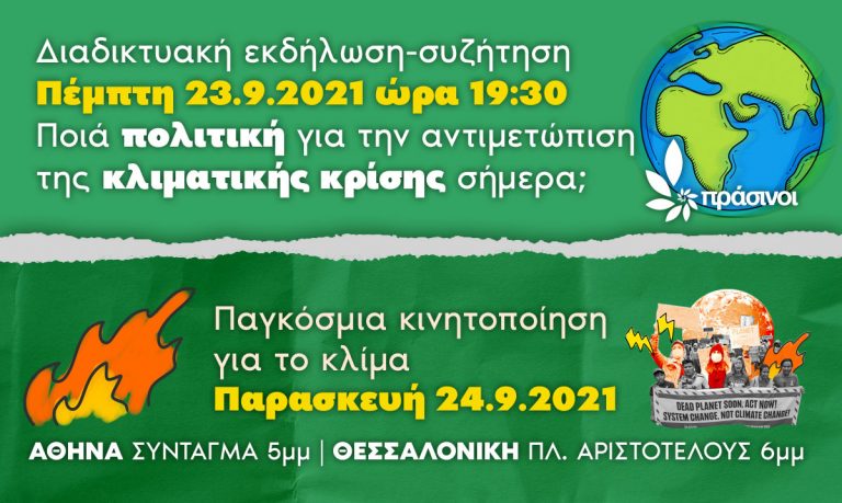 Το Κλίμα Δεν Μπορεί Να Περιμένει: Οι Πράσινοι Συμμετέχουν Στην Παγκόσμια Μέρα Δράσης Για Το Κλίμα, Παρασκευή 24 Σεπτεμβρίου