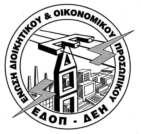 ΕΔΟΠ/ΔΕΗ: ΣΕ ΠΟΛΙΟΡΚΙΑ Η ΕΜΠΟΡΙΑ