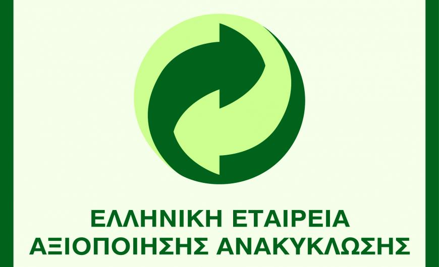 ΕΕΑΑ: Ανάθεση έργου συλλογής αποβλήτων συσκευασίας από γυαλί