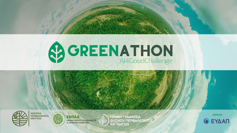 Greenathon|AI4GoodChallenge - Σήμερα ο διαγωνισμός καινοτομίας για το Περιβάλλον και την Κλιματική Αλλαγή