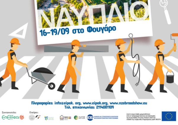 Το Ναύπλιο ο πρώτος σταθμός nZEB Roadshow από το Ελληνικό Ινστιτούτο Παθητικού Κτιρίου (16-19/09/21)