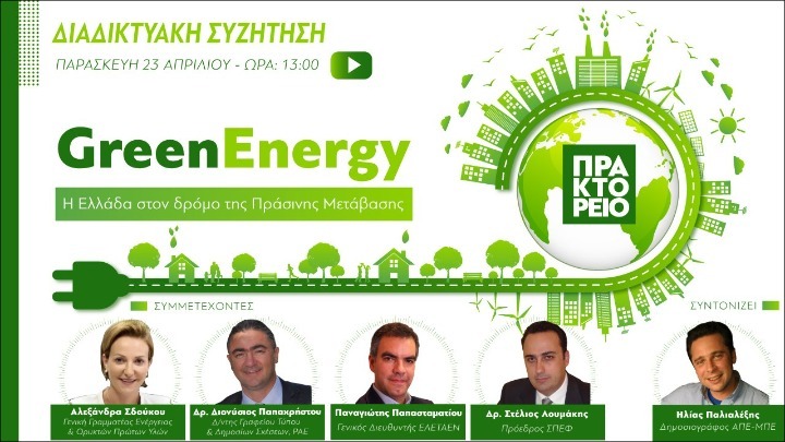 Διαδικτυακή συζήτηση με θέμα «Η Ελλάδα στον δρόμο της Πράσινης Ενέργειας», διοργανώνει σήμερα το ΑΠΕ-ΜΠΕ